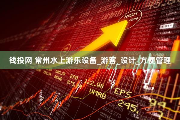钱投网 常州水上游乐设备_游客_设计_方便管理