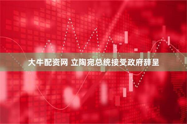 大牛配资网 立陶宛总统接受政府辞呈